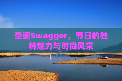 圣诞Swagger，节日的独特魅力与时尚风采