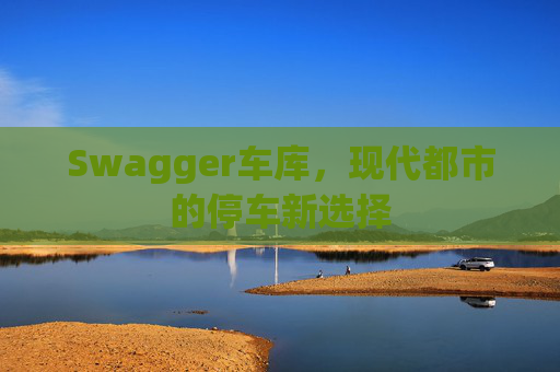 Swagger车库，现代都市的停车新选择