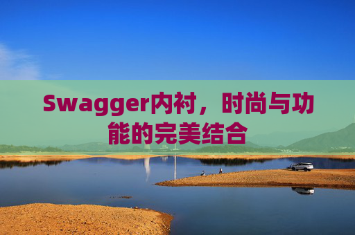 Swagger内衬，时尚与功能的完美结合